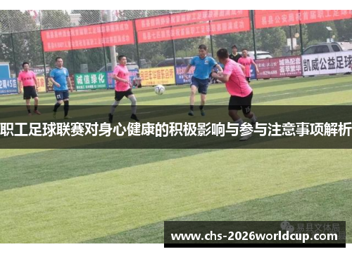 职工足球联赛对身心健康的积极影响与参与注意事项解析