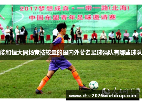 能和恒大同场竞技较量的国内外著名足球强队有哪些球队