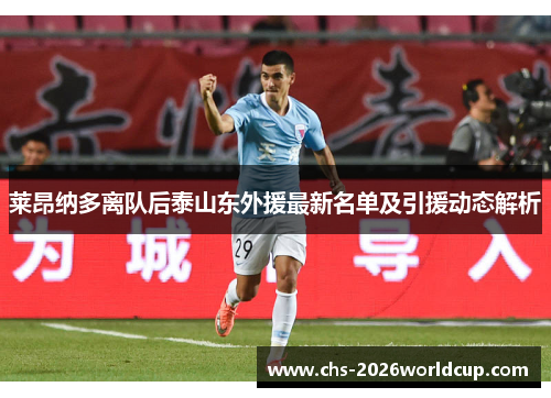 莱昂纳多离队后泰山东外援最新名单及引援动态解析