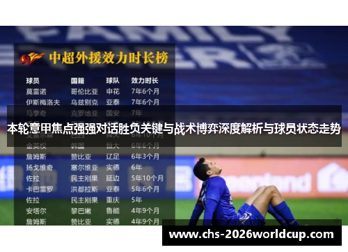 本轮意甲焦点强强对话胜负关键与战术博弈深度解析与球员状态走势
