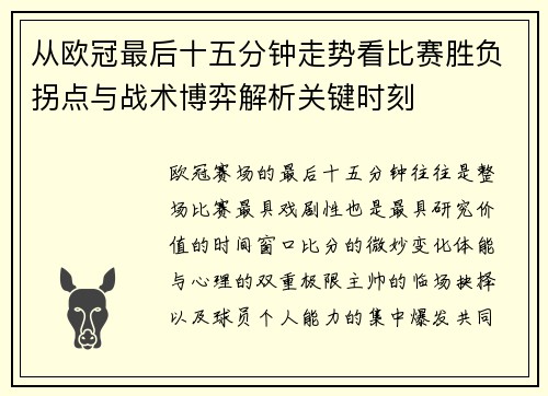 从欧冠最后十五分钟走势看比赛胜负拐点与战术博弈解析关键时刻