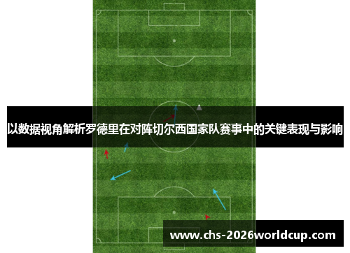 以数据视角解析罗德里在对阵切尔西国家队赛事中的关键表现与影响