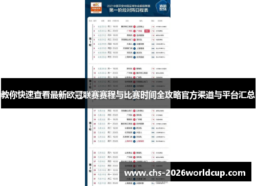 教你快速查看最新欧冠联赛赛程与比赛时间全攻略官方渠道与平台汇总