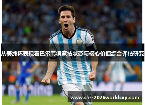 从美洲杯表现看巴尔韦德竞技状态与核心价值综合评估研究