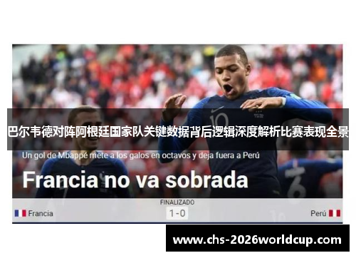 巴尔韦德对阵阿根廷国家队关键数据背后逻辑深度解析比赛表现全景