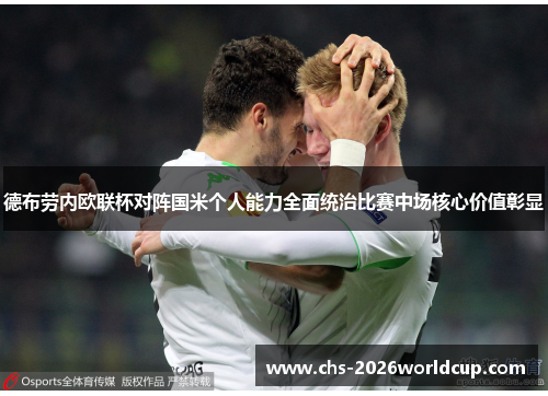 德布劳内欧联杯对阵国米个人能力全面统治比赛中场核心价值彰显