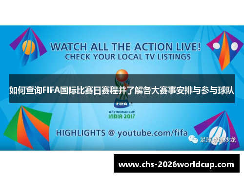 如何查询FIFA国际比赛日赛程并了解各大赛事安排与参与球队