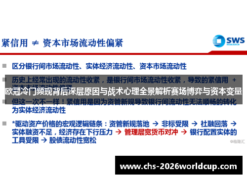 欧冠冷门频现背后深层原因与战术心理全景解析赛场博弈与资本变量
