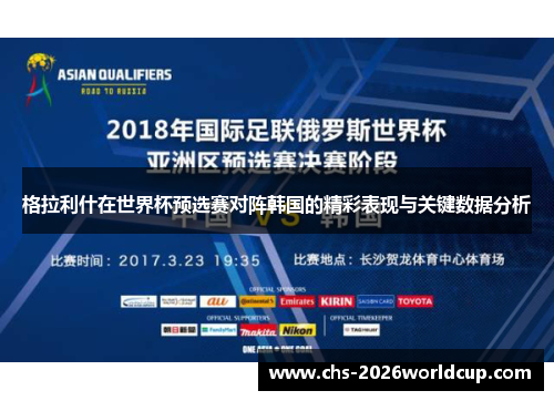 格拉利什在世界杯预选赛对阵韩国的精彩表现与关键数据分析