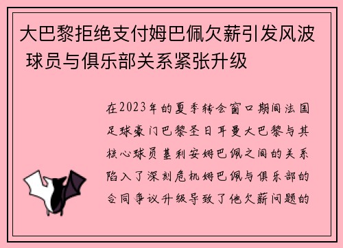 大巴黎拒绝支付姆巴佩欠薪引发风波 球员与俱乐部关系紧张升级