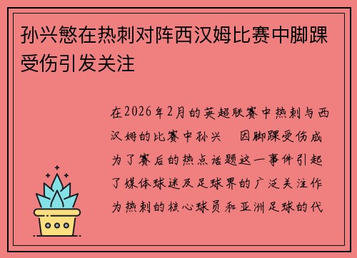 孙兴慜在热刺对阵西汉姆比赛中脚踝受伤引发关注