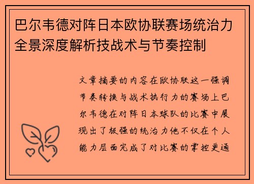 巴尔韦德对阵日本欧协联赛场统治力全景深度解析技战术与节奏控制 巴尔韦德对阵日本欧协联赛场统治力全景深度解析技战术与节奏控制