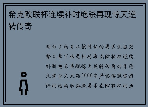 希克欧联杯连续补时绝杀再现惊天逆转传奇