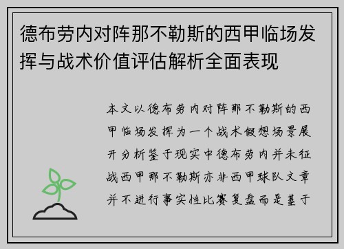德布劳内对阵那不勒斯的西甲临场发挥与战术价值评估解析全面表现