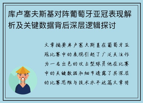 库卢塞夫斯基对阵葡萄牙亚冠表现解析及关键数据背后深层逻辑探讨