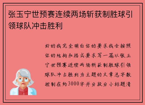 张玉宁世预赛连续两场斩获制胜球引领球队冲击胜利
