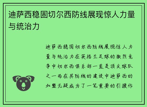 迪萨西稳固切尔西防线展现惊人力量与统治力