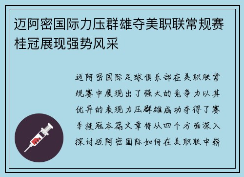 迈阿密国际力压群雄夺美职联常规赛桂冠展现强势风采