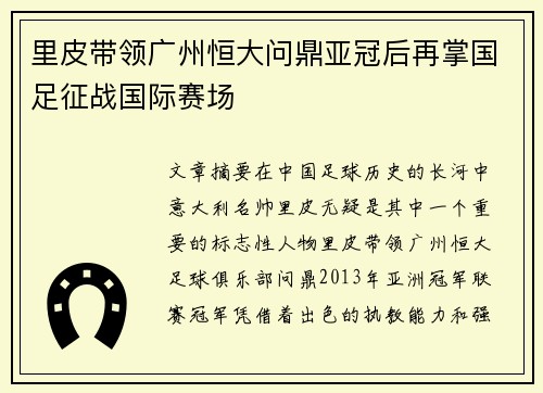 里皮带领广州恒大问鼎亚冠后再掌国足征战国际赛场